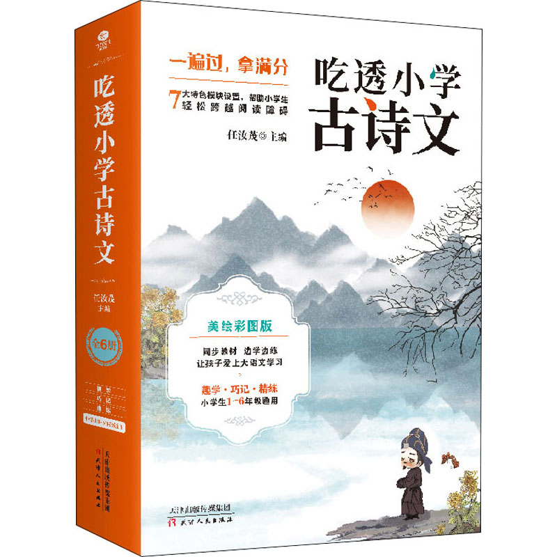 【M】吃透小学古诗文 美绘彩图版(1-6)-9787201171319