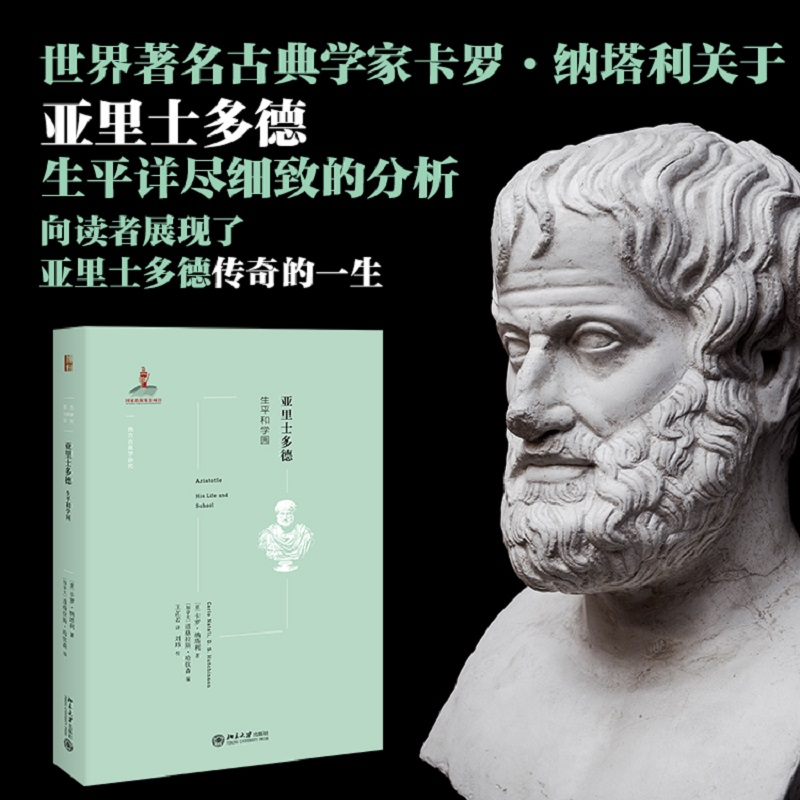 醉染图书亚里士多德 生平和学园9787301318584高清大图