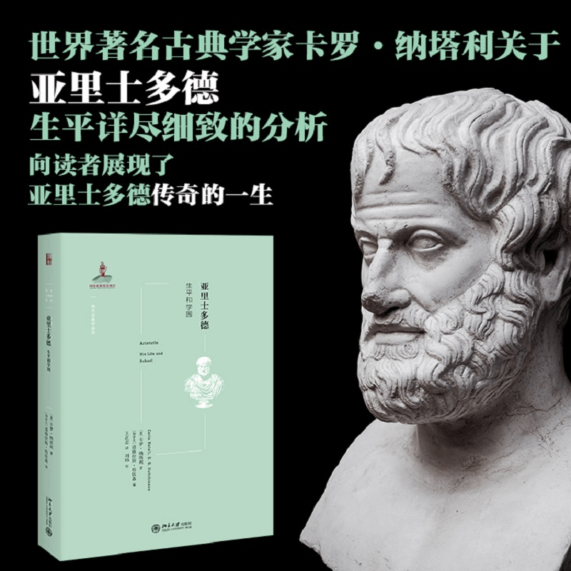 醉染图书亚里士多德 生平和学园9787301318584图片