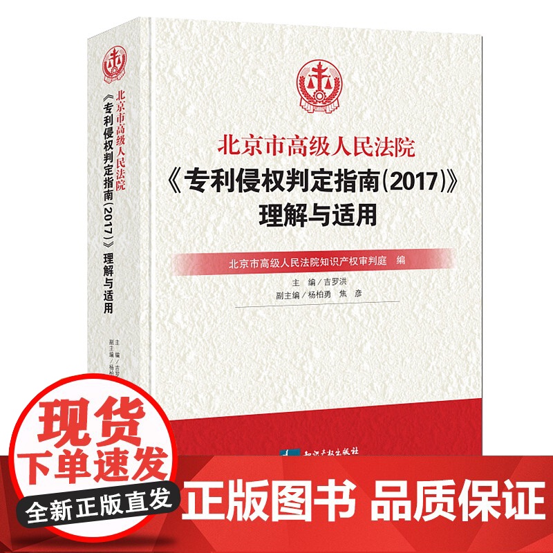 正版 北京市高级人民法院专利侵权判定指南2017 理解与适用 吉罗洪 知识产权出版社 知识产权 专利 侵权 法院判例高清大图