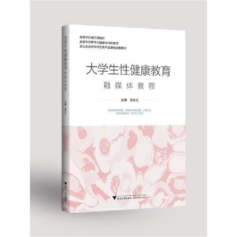 正版新书]大学生性健康教育融媒体教程吴东红浙江大学出版社9787高清大图