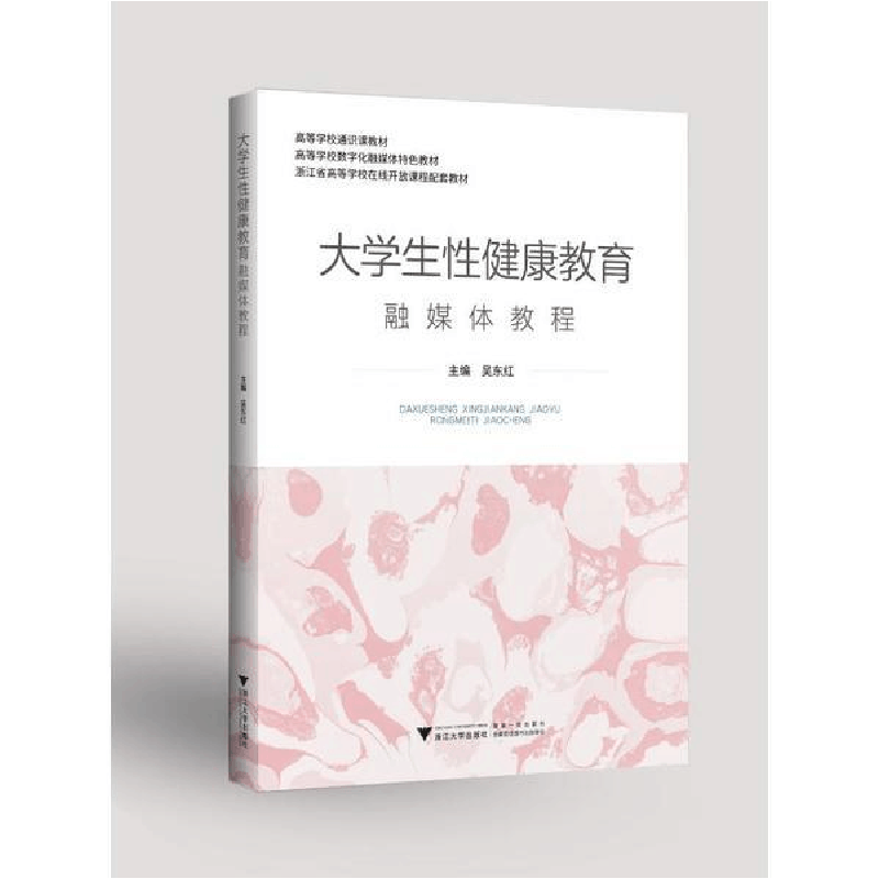 正版新书]大学生性健康教育融媒体教程吴东红浙江大学出版社9787图片