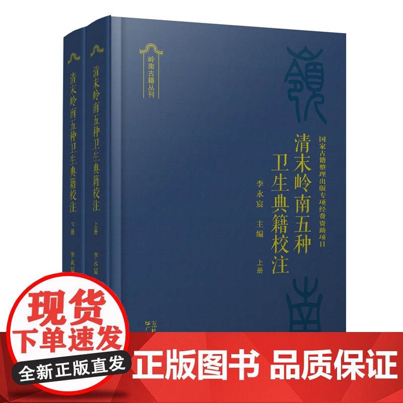 [出版社自营]清末岭南五种卫生典籍校注高清大图