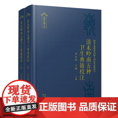 [出版社自营]清末岭南五种卫生典籍校注
