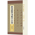 孙过庭草书集字古诗