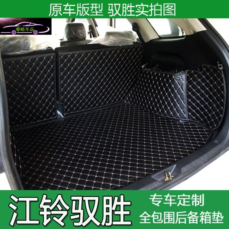 江铃驭胜后备箱垫S350全包围 新驭胜S350尾箱垫后备箱垫子改装