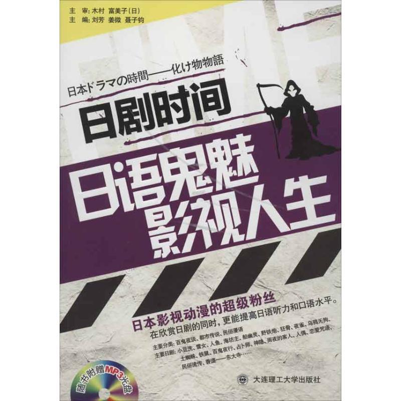 正版新书】日剧时间:日语鬼魅影视人生刘芳9787561167700