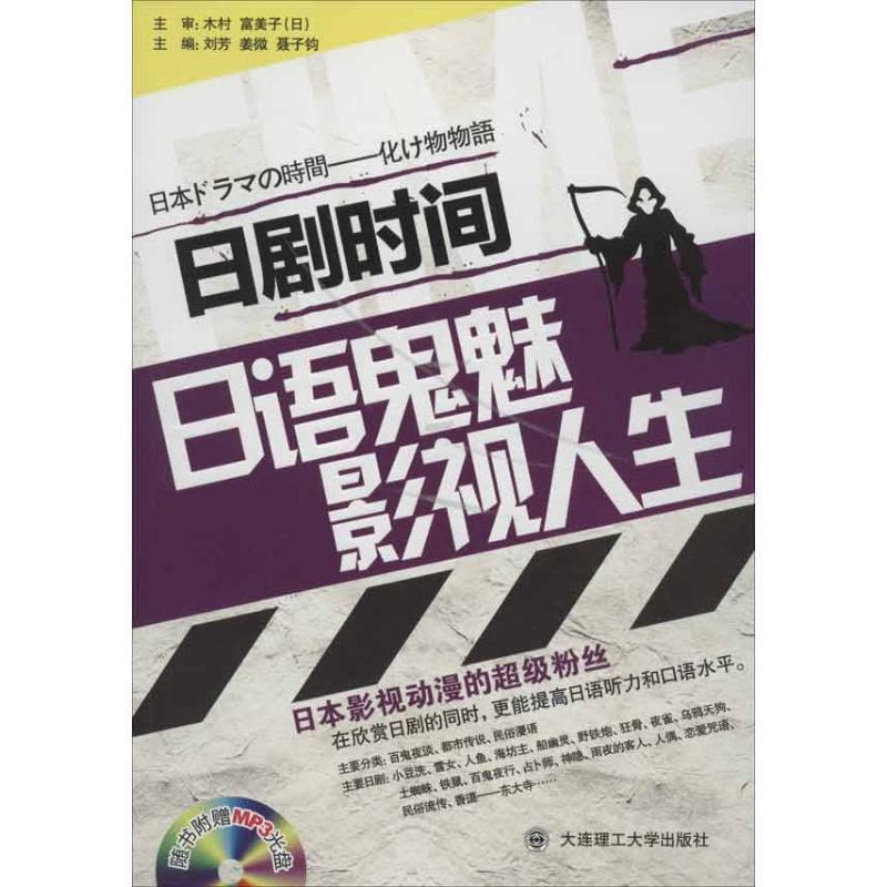 正版新书]日剧时间:日语鬼魅影视人生刘芳9787561167700图片