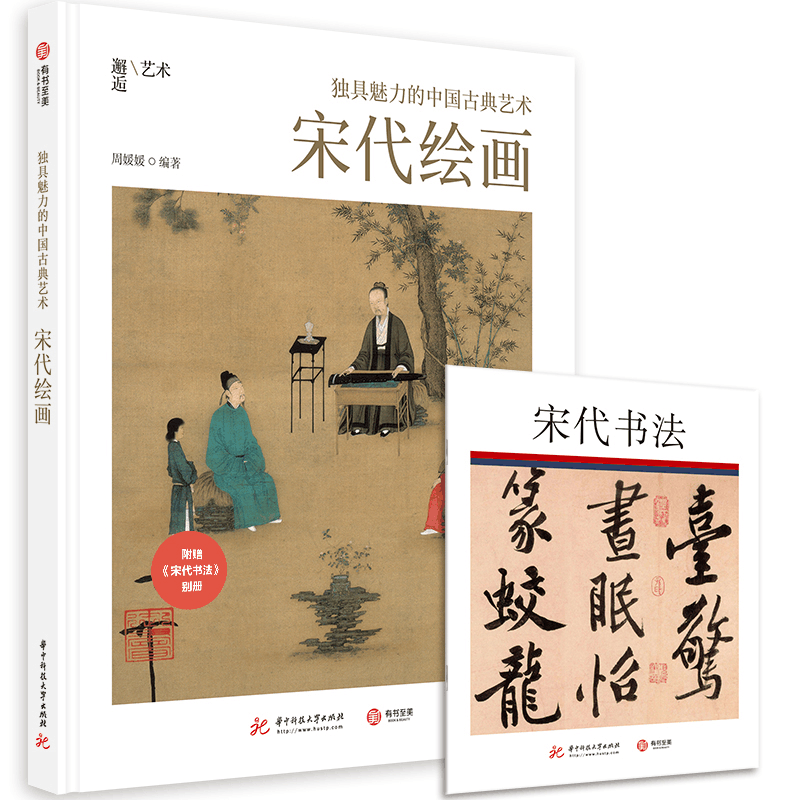 醉染图书独具魅力的中国古典艺术:宋代绘画9787568065092图片