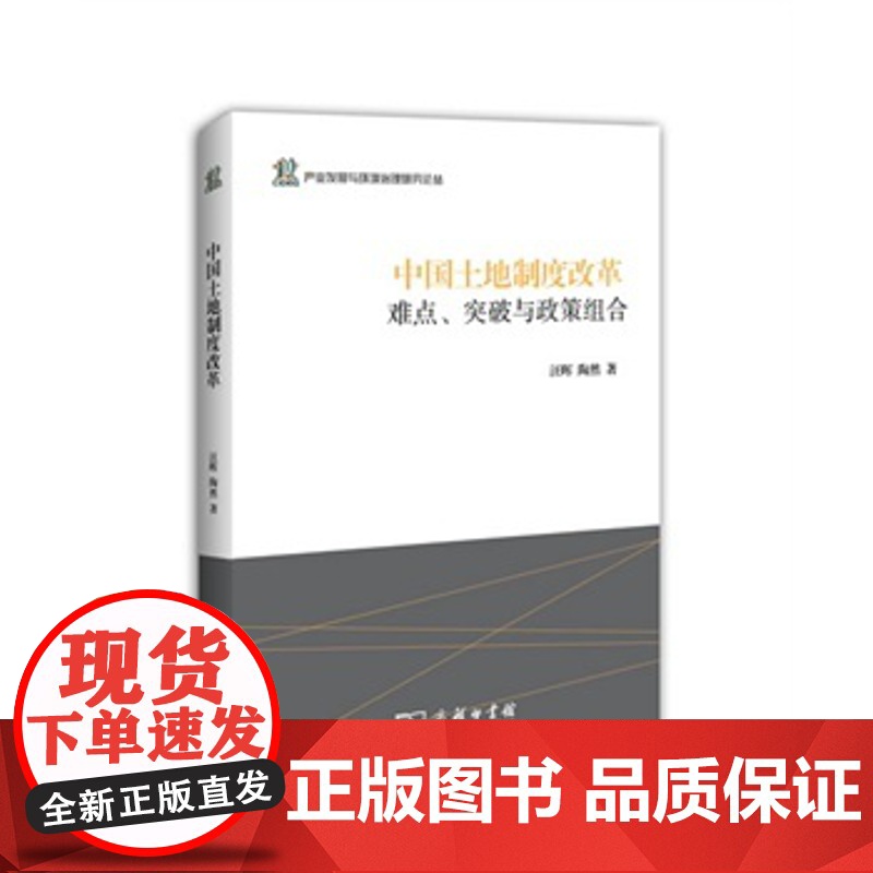 正版 中国土地制度改革:难点、突破与政策组合 汪晖,陶然 9787100094733 商务印书馆高清大图