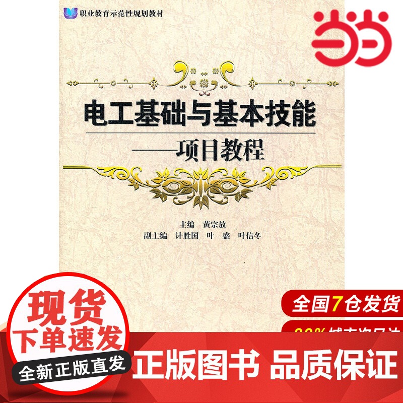 电工基础与基本技能:项目教程高清大图