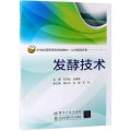 发酵技术/范文斌