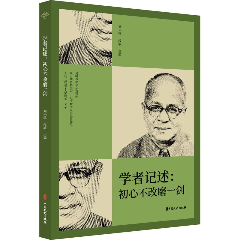 醉染图书学者记述:初心不改磨一剑9787520526579高清大图