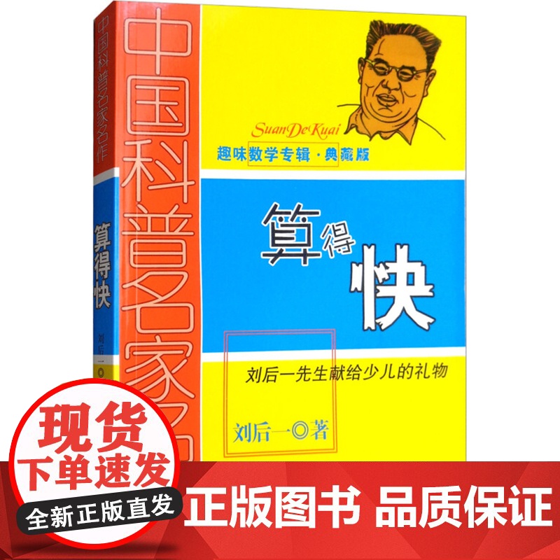算得快(典藏版) 刘后一 著 科普百科少儿 正版图书籍 中国少年儿童出版社高清大图