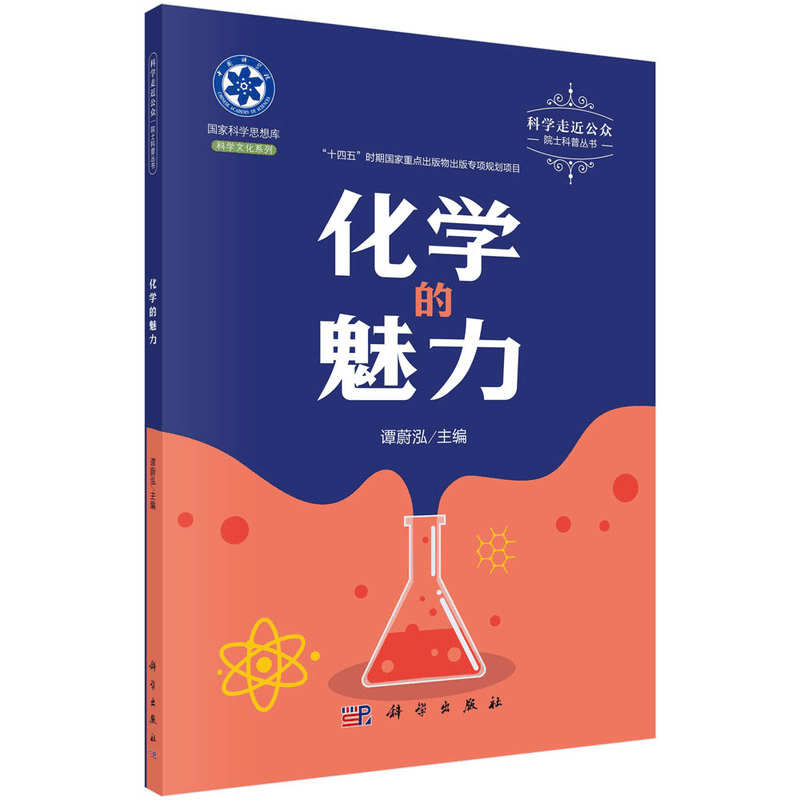 醉染图书化学的魅力9787030706584图片