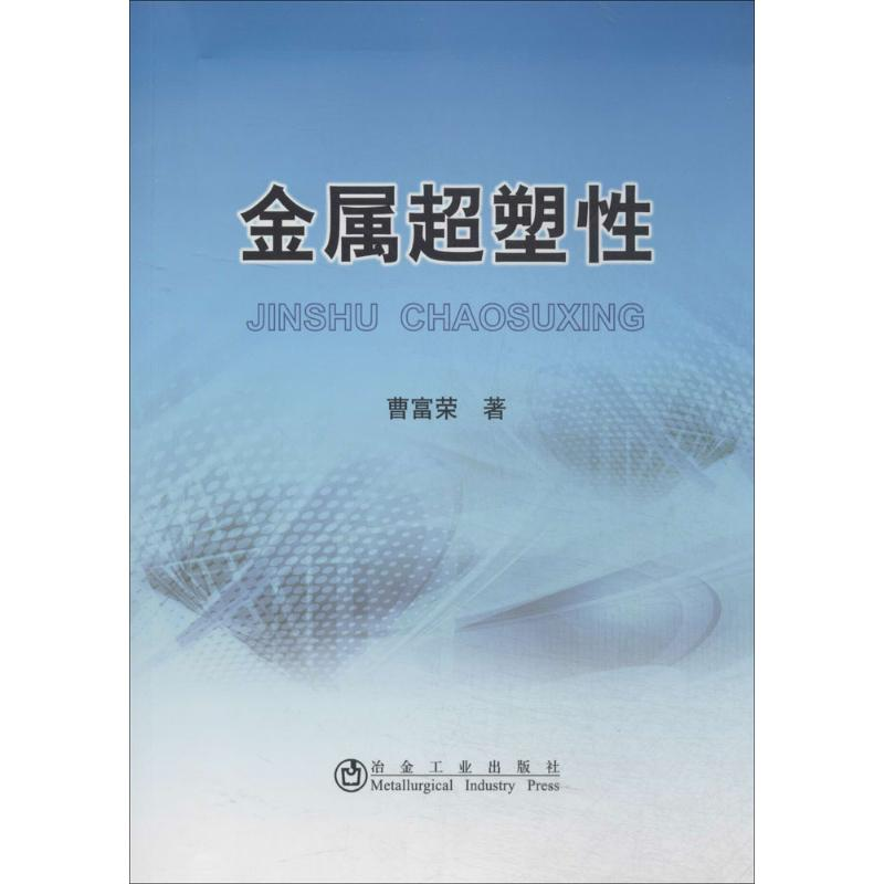 [M]金属超塑性-9787502466909高清大图