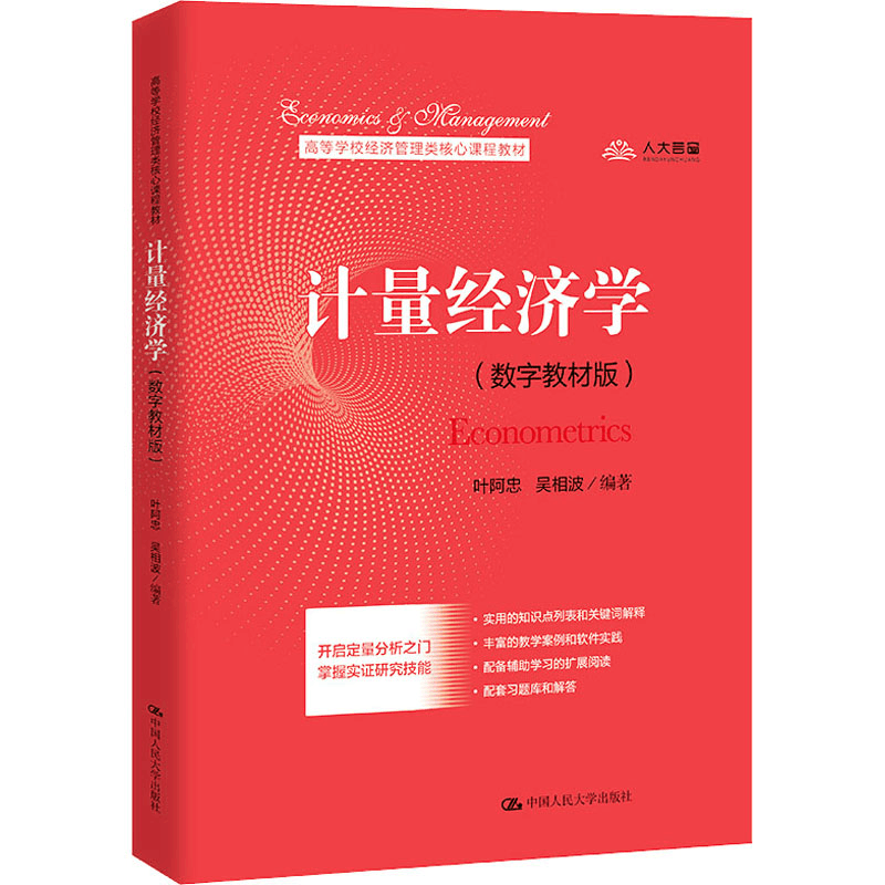 [M]计量经济学(数字教材版)-9787300291048图片