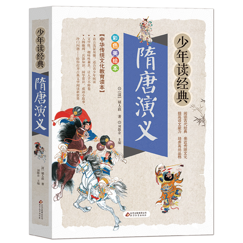 少年读经典[资治通鉴] [正版]隋唐演义少年读系列彩图版三四五六年级学生 课外书籍儿童文学名著中国历史故事书儿童成长励志高清大图