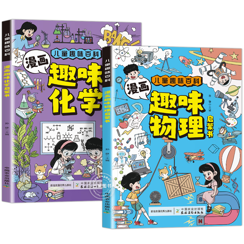 [抖音同款]漫画趣味化学启蒙书 [正版]抖音同款漫画趣味物理化学启蒙书全套2册儿童趣味百科全书漫画版初中小四门小学生阅读
