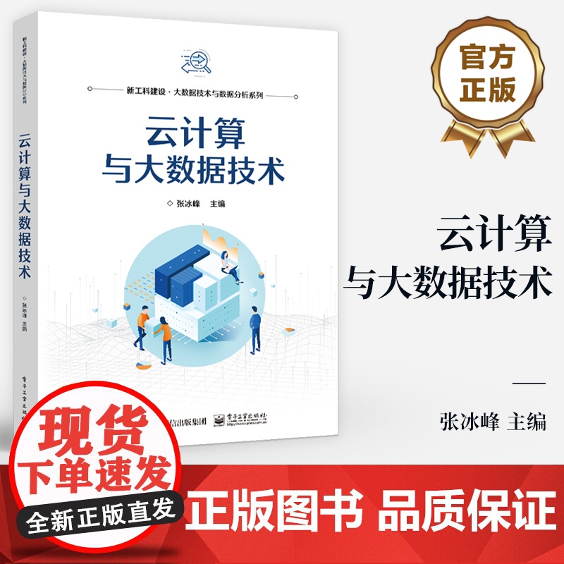 店 云计算与大数据技术 云计算及云服务关键技术讲解 大数据应用开发实践技术介绍书 新工科建设大数据技术与数据分析系列高清大图