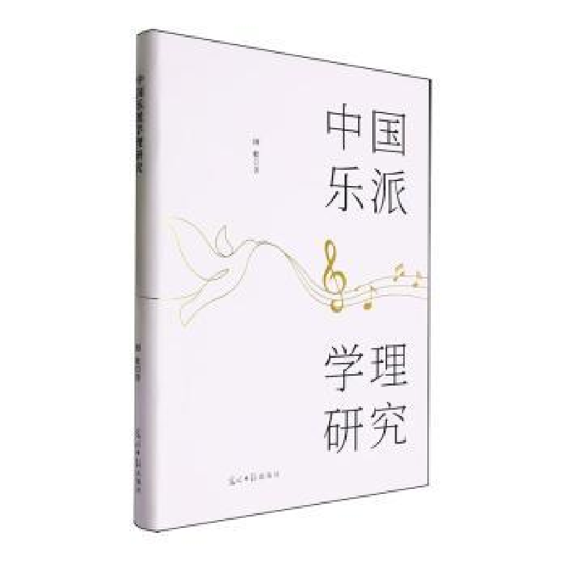 正版新书]中国乐派学理研究田壮著9787519480578高清大图