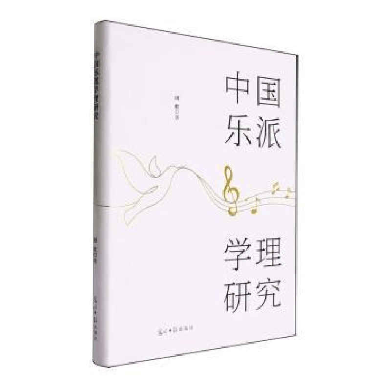 正版新书]中国乐派学理研究田壮著9787519480578图片