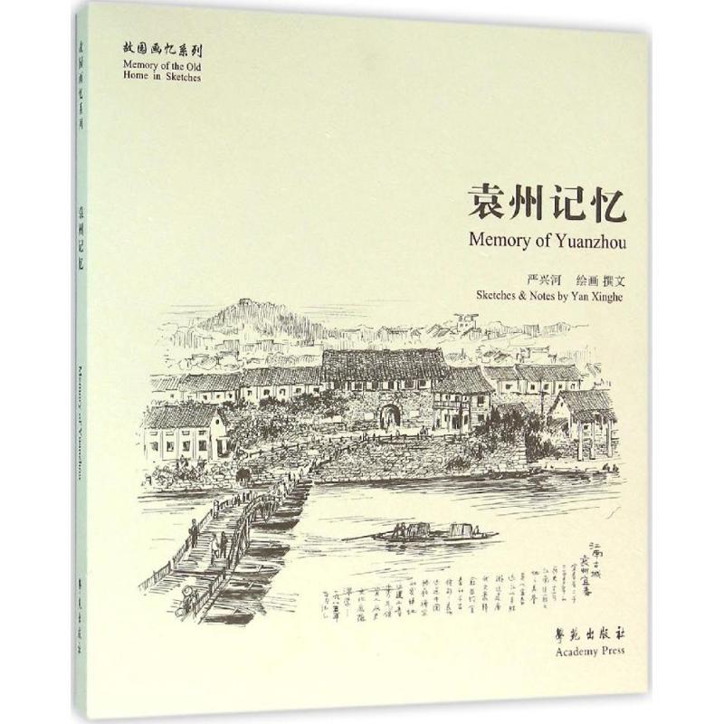正版新书】袁州记忆严兴河9787507749106