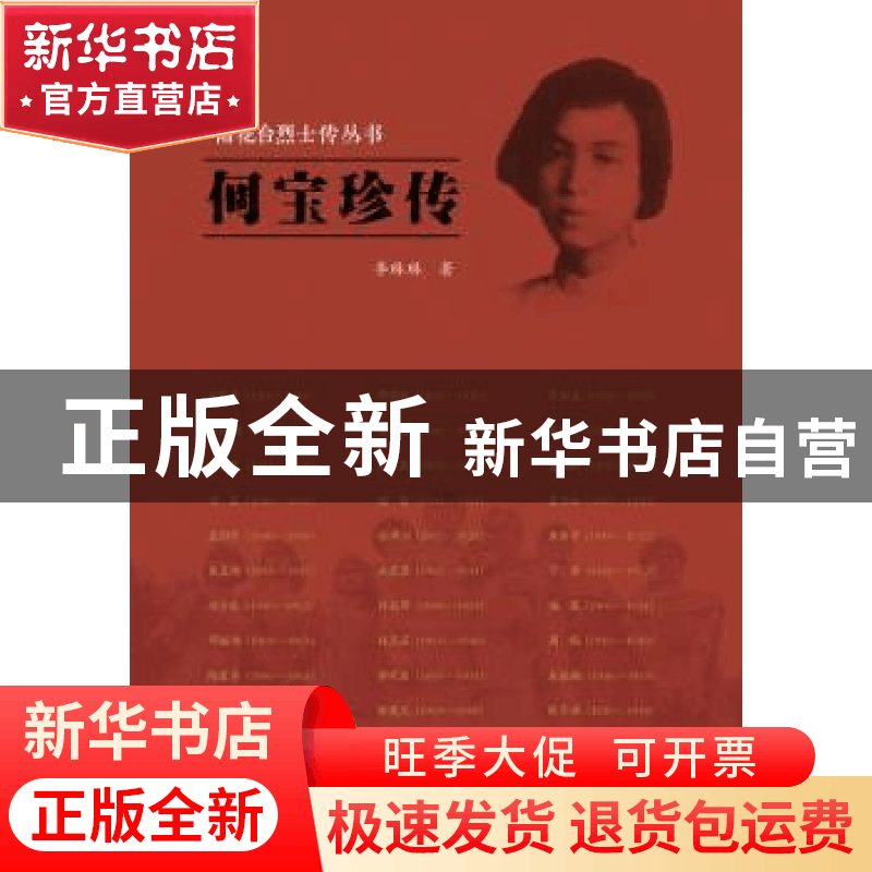 正版 何宝珍传 李琳琳著 江苏人民出版社 9787214188632 书籍图片