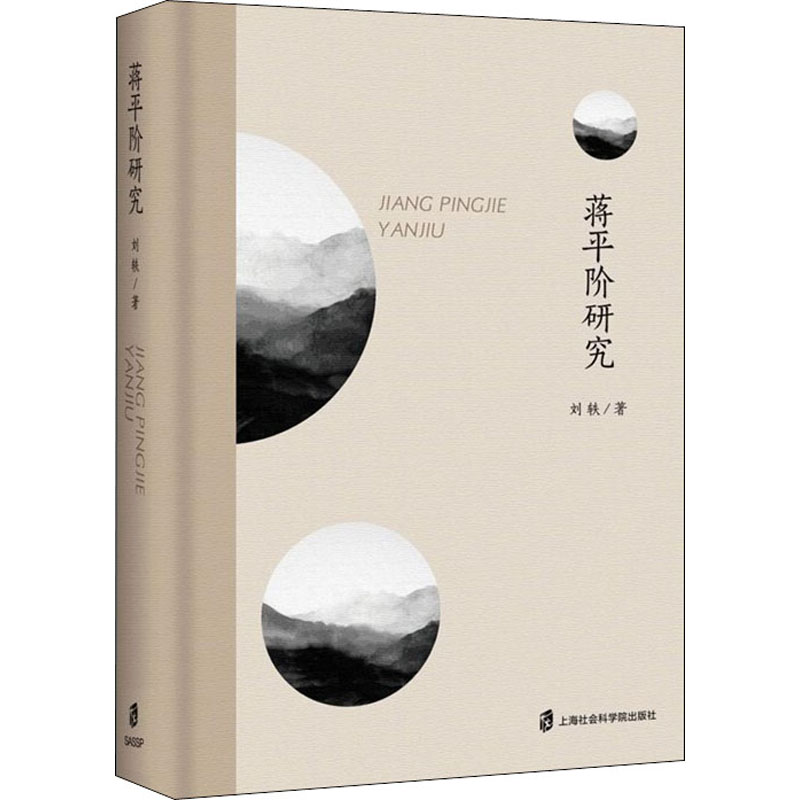 【M】蒋平阶研究-9787552032314