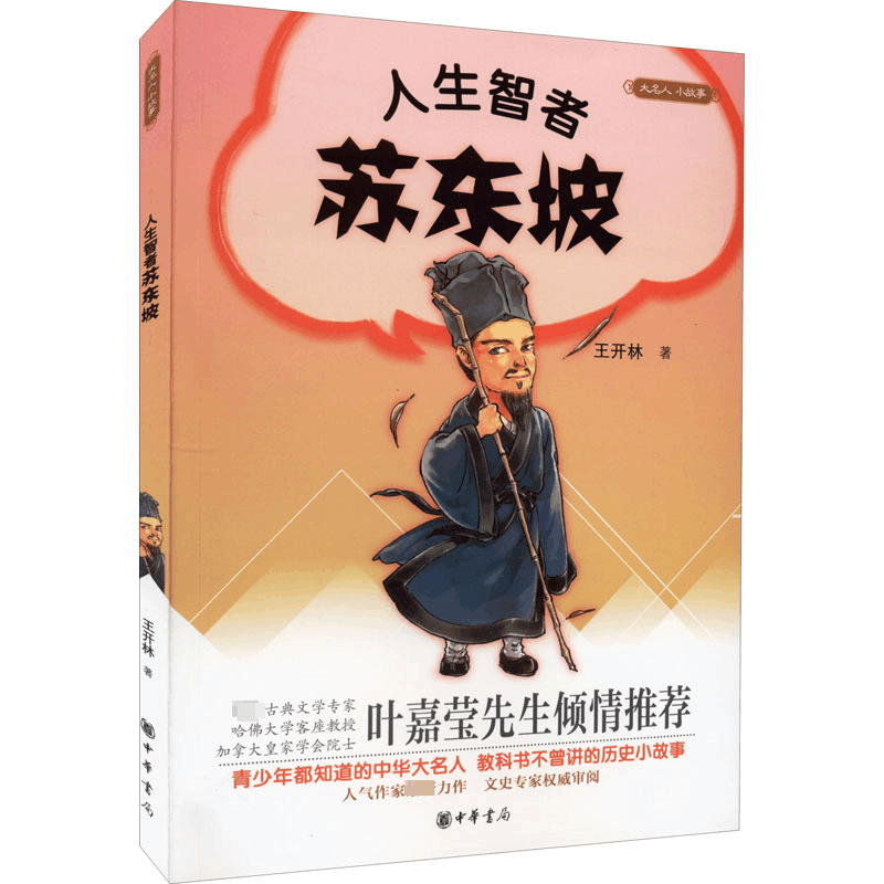 [M]人生智者苏东坡-9787101109191图片
