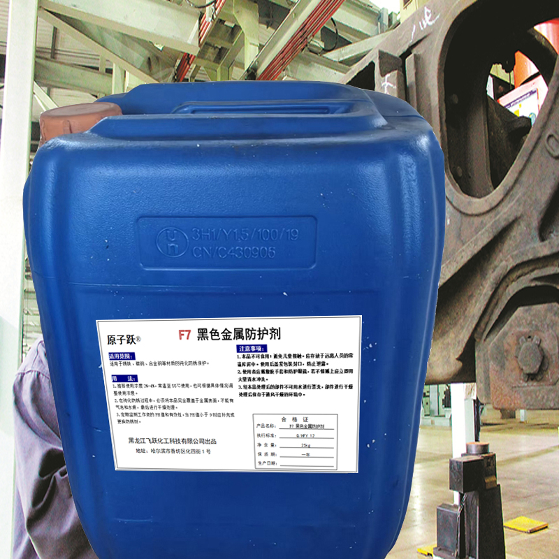 原子跃 黑色金属防护剂 F7 25kg/桶高清大图