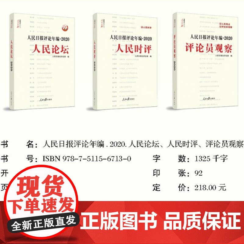 2021新版人民日报评论年编2020全3册 赠光盘人民论坛+人民时评+评论员观察高考作文素材传媒书系2021时政热点面对高清大图
