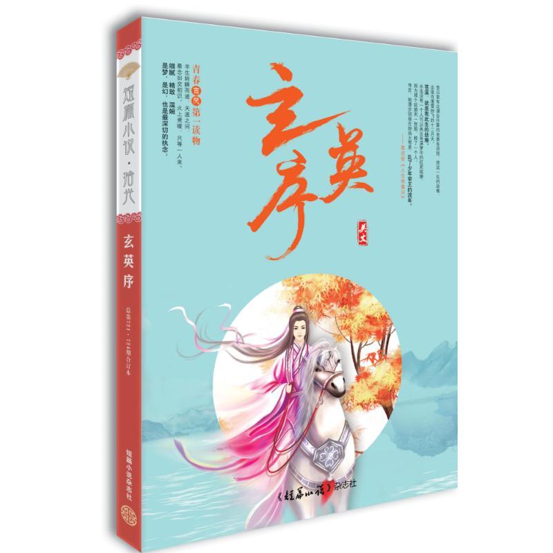 玄英序/短篇小说.拾光(总第721.724期) 《短篇小说》杂志社 著 著 文学 文轩网