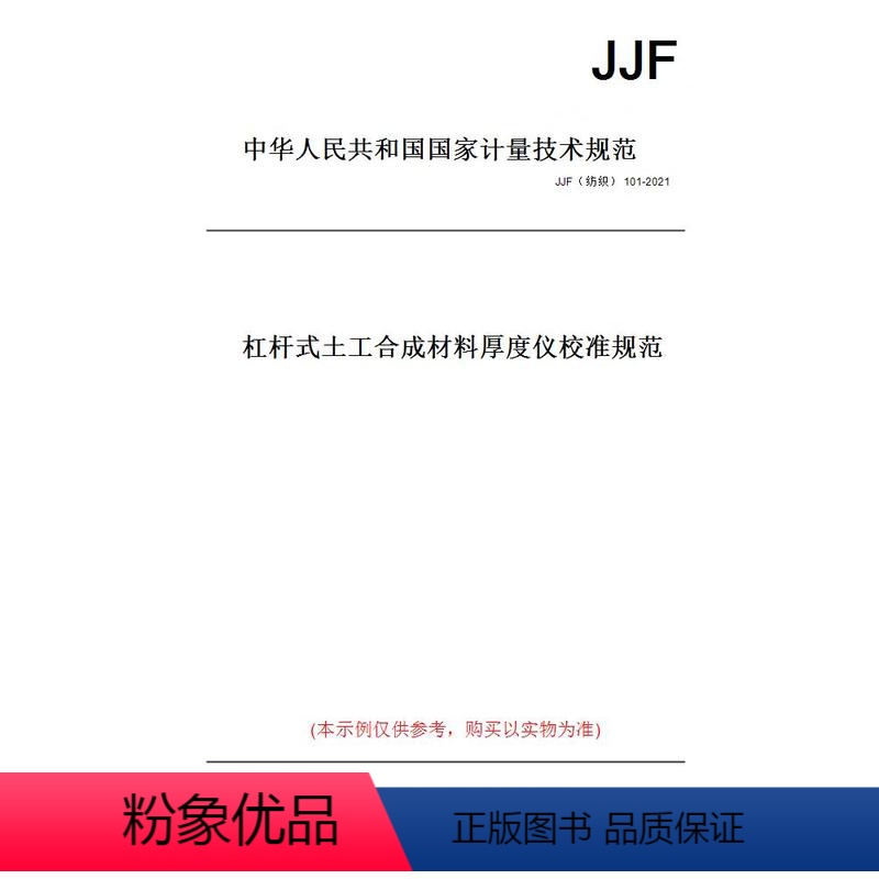 [正版]纸版图书JJF(纺织) 101-2021杠杆式土工合成材料厚度仪校准规范