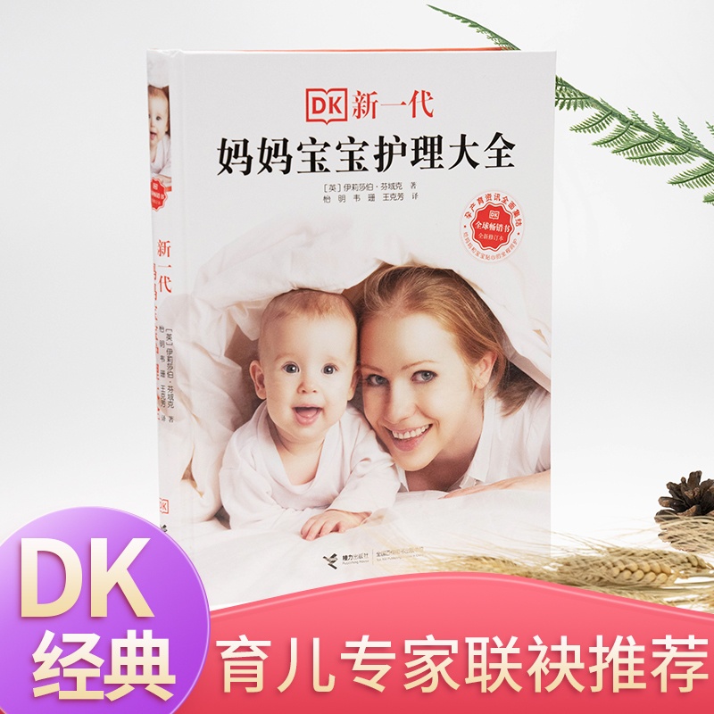 [醉染正版]DK新一代妈妈宝宝护理大全 新修订版 0-3岁婴幼儿育儿宝典专家推荐孕产育儿科普百科健康护理 接力出版社 正高清大图
