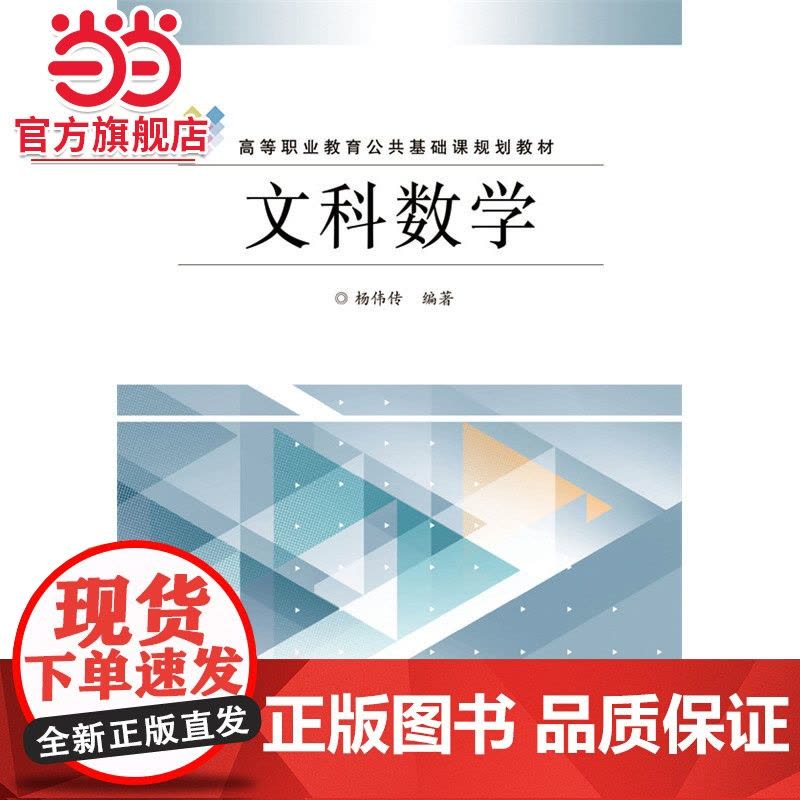 文科数学.杨伟传 编著/9787121278051电子工业出版社图片