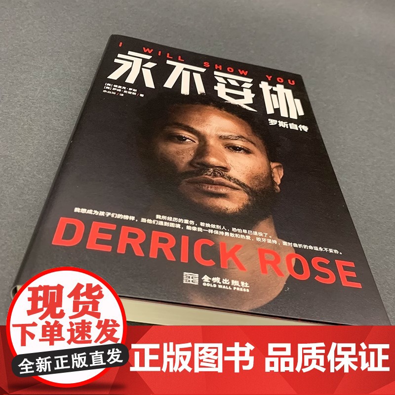 [正版书籍]永不妥协 罗斯自传 德里克·罗斯等 著 NBA年轻MVP罗斯亲笔自传 用一本书诠释不向命运低头的精神内核 传高清大图