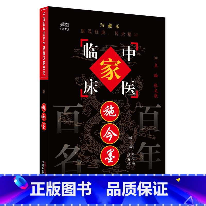 中国百年百名中医临床家丛书施今墨 张文康等著 以医论统医案以医案为主通过医案可以更深刻地体会医论 中国 [正版]中国百年