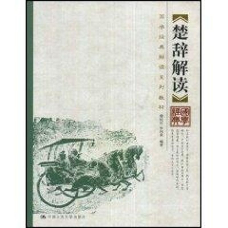 【M】楚辞解读(国学经典解读系列教材)-9787300097695