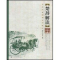 [M]楚辞解读(国学经典解读系列教材)-9787300097695