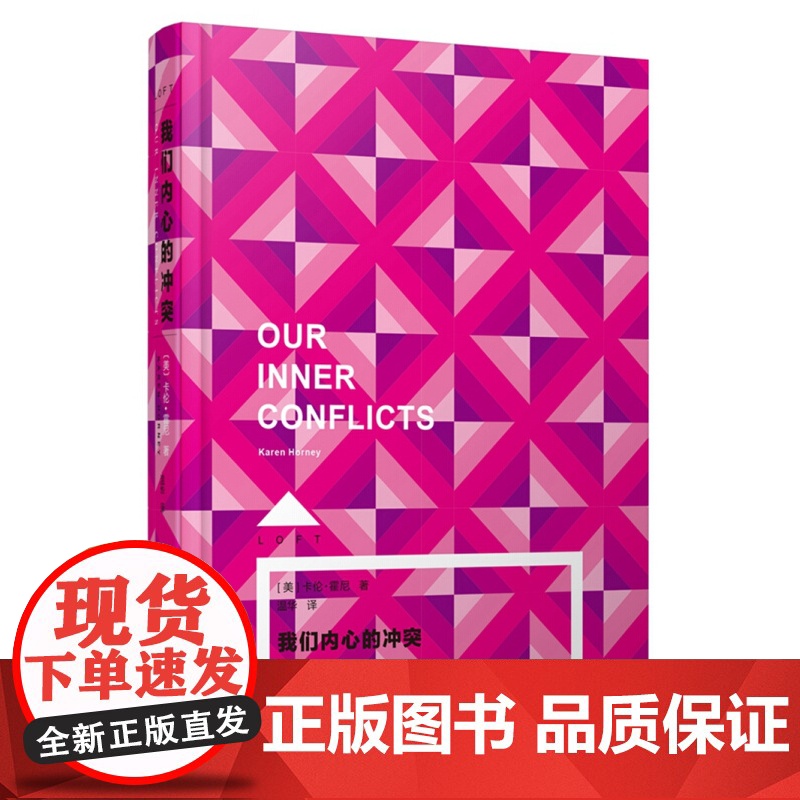 我们内心的冲突 卡伦·霍尼著 LOFT系列 精神分析学 新弗洛伊德主义 社会心理学 美国文学 上海译文出版社 正版高清大图