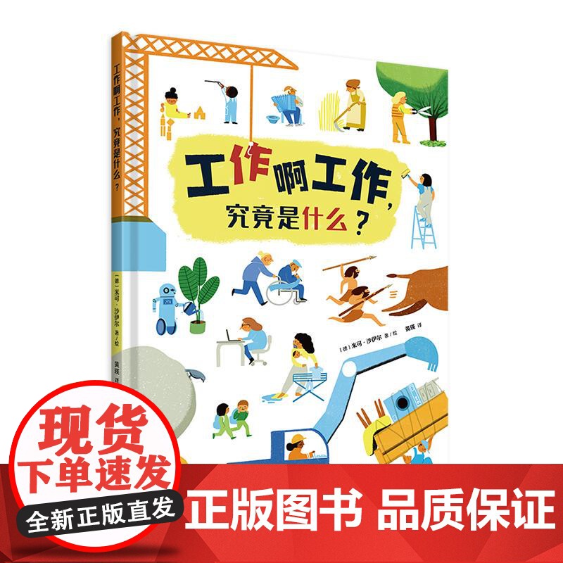 工作啊工作究竟是什么 上海译文出版社高清大图