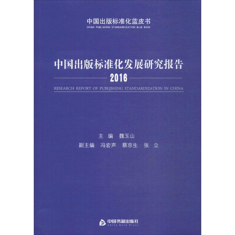 【M】中国出版标准化发展研究报告.2016-9787506861618