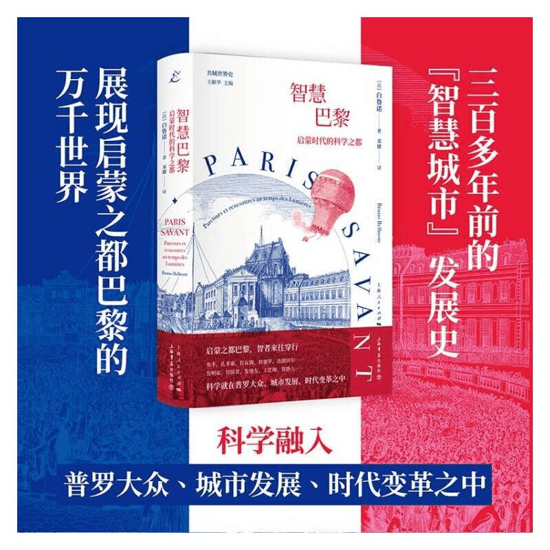 正版新书]智慧巴黎 启蒙时代的科学之都(法)白鲁诺9787545822045图片