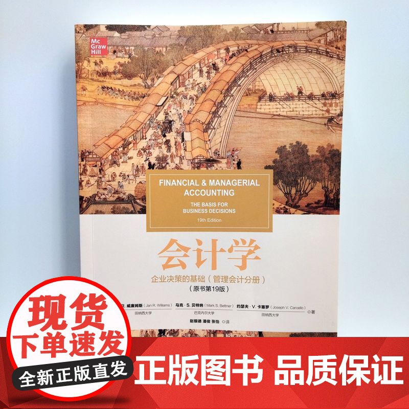 套装 威廉姆斯 会计学 企业决策的基础 原书第19版 财务会计+管理会计 套装 共2册 机械工业出版社高清大图