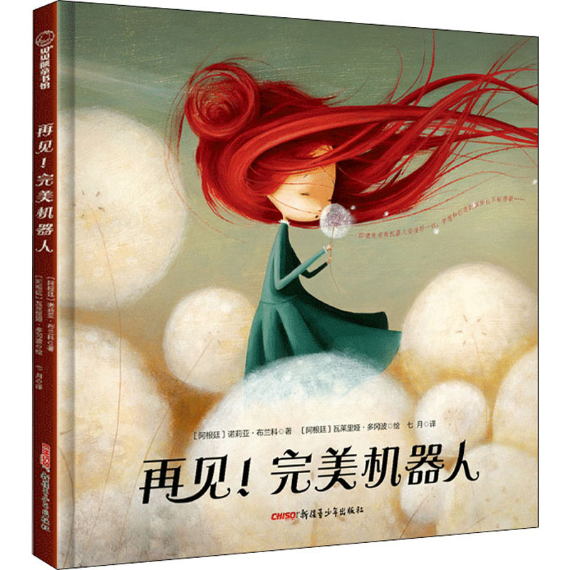 [M]再见!完美机器人-9787559086006
