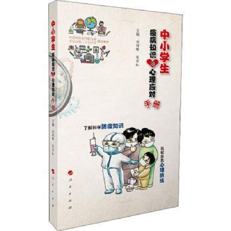 音像中小学生疫病知识与心理健康手册刘剑锋,宋京红主编