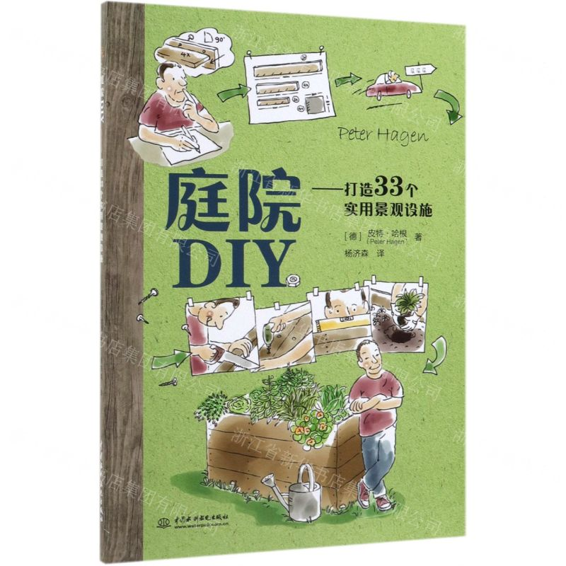 【M】庭院DIY--打造33个实用景观设施-9787517078180