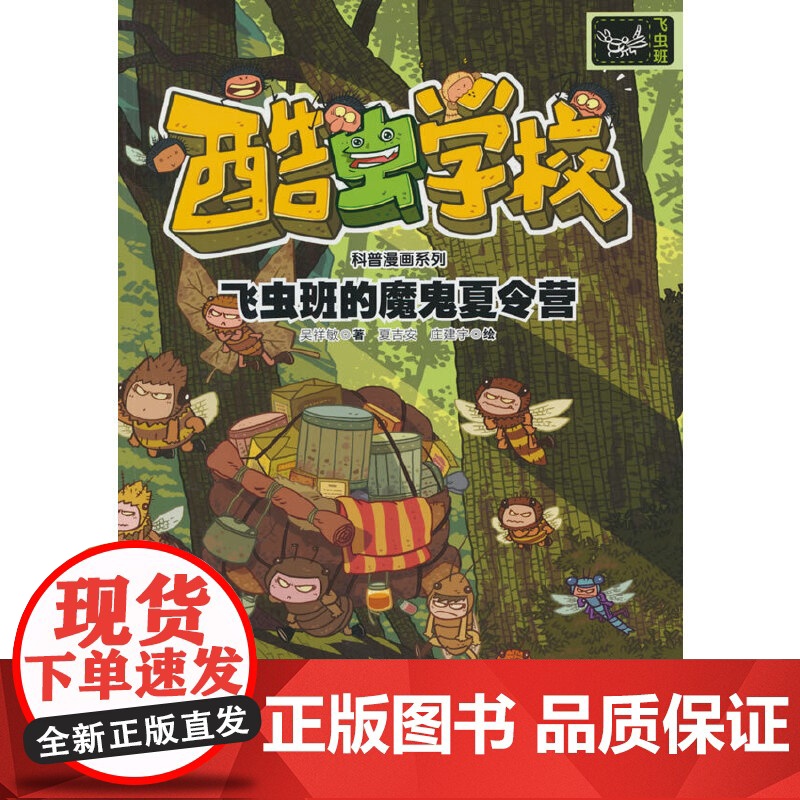 飞虫班的魔鬼夏令营/酷虫学校科普漫画系列·飞虫班高清大图
