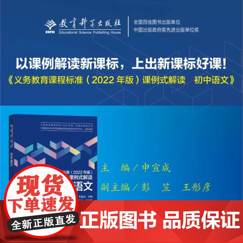 当当正版 义务教育课程标准(2022年版)课例式解读 初中语文初中通用教育科学研究院组织编写申宣成主编课标解读教育科学高清大图